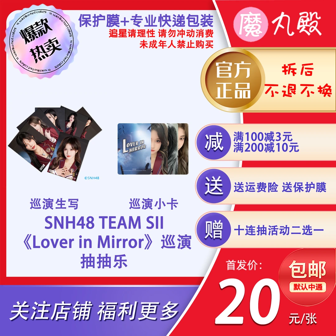 【直播代拆】魔丸殿 SNH48 TEAM SII《Lover in Mirror》巡演生写小卡