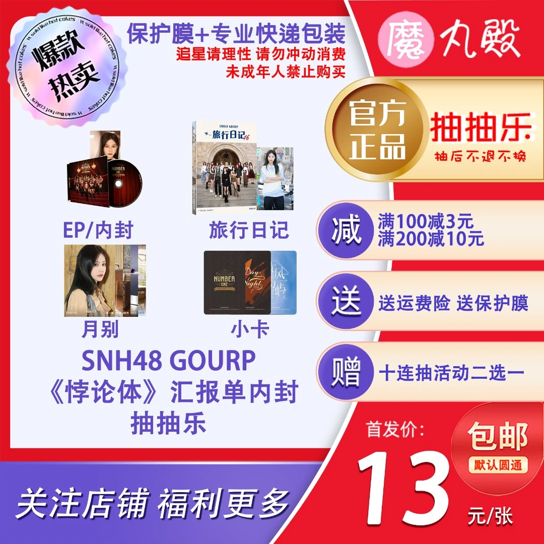 【直播代拆】魔丸殿SNH48GROUP汇报单《悖论体》内封生写小卡cd精装