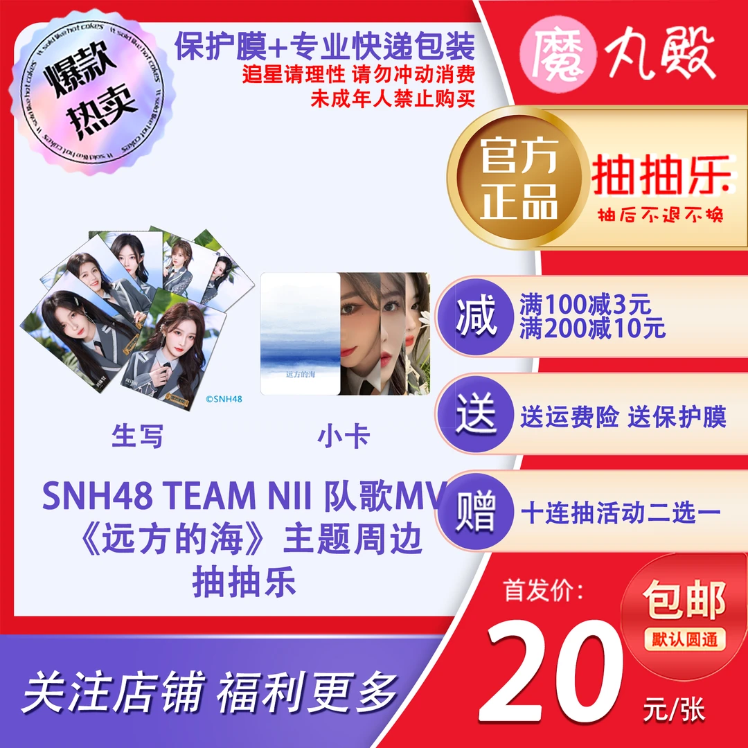 【直播代拆】魔丸殿SNH48 TeamNII 金曲队歌《远方的海》主题生写小卡