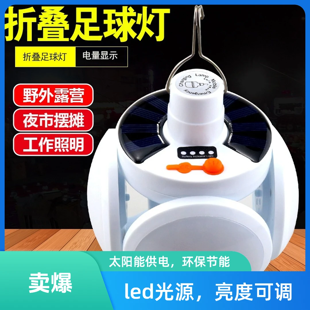 新疆包邮—太阳能灯折叠足球led充电节能灯夜市家用应急照明灯