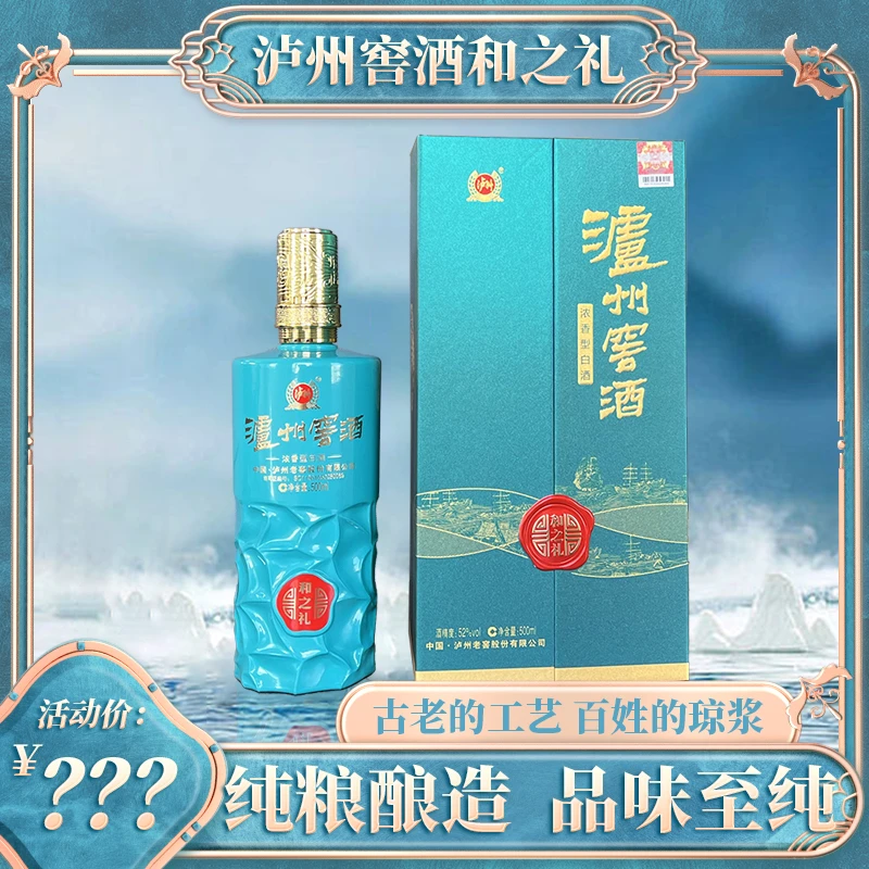 泸州窖酒和之礼 绿【酒水节】 浓香型~~~优级白酒52度500ml*6瓶