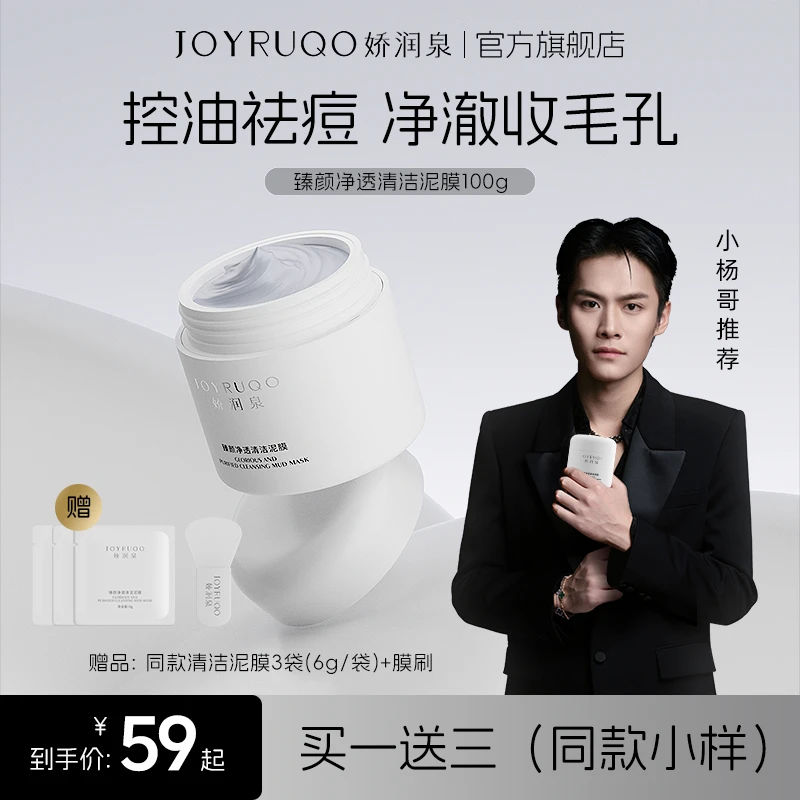 【国货泥膜】娇润泉舒缓保湿清洁净透毛孔闭口改善黑头控油清洁泥膜