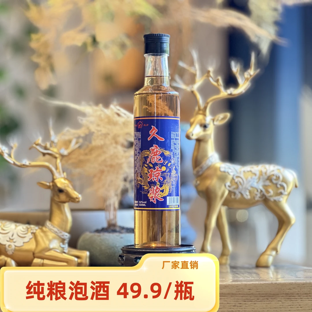 久鹿久鹿琼浆高粱白酒泡制纯粮泡酒52度500ml/瓶拍一发二