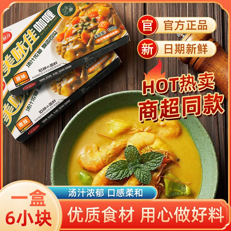 美味佳【4盒装】黄咖喱块100g原味香辣正宗泰式速食方便咖喱块露营