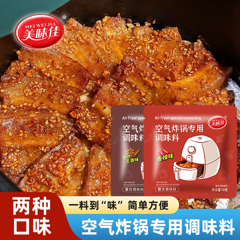 美味佳空气炸锅调味料孜然味10G*10包复合配料腌制烤羊肉串香辣味