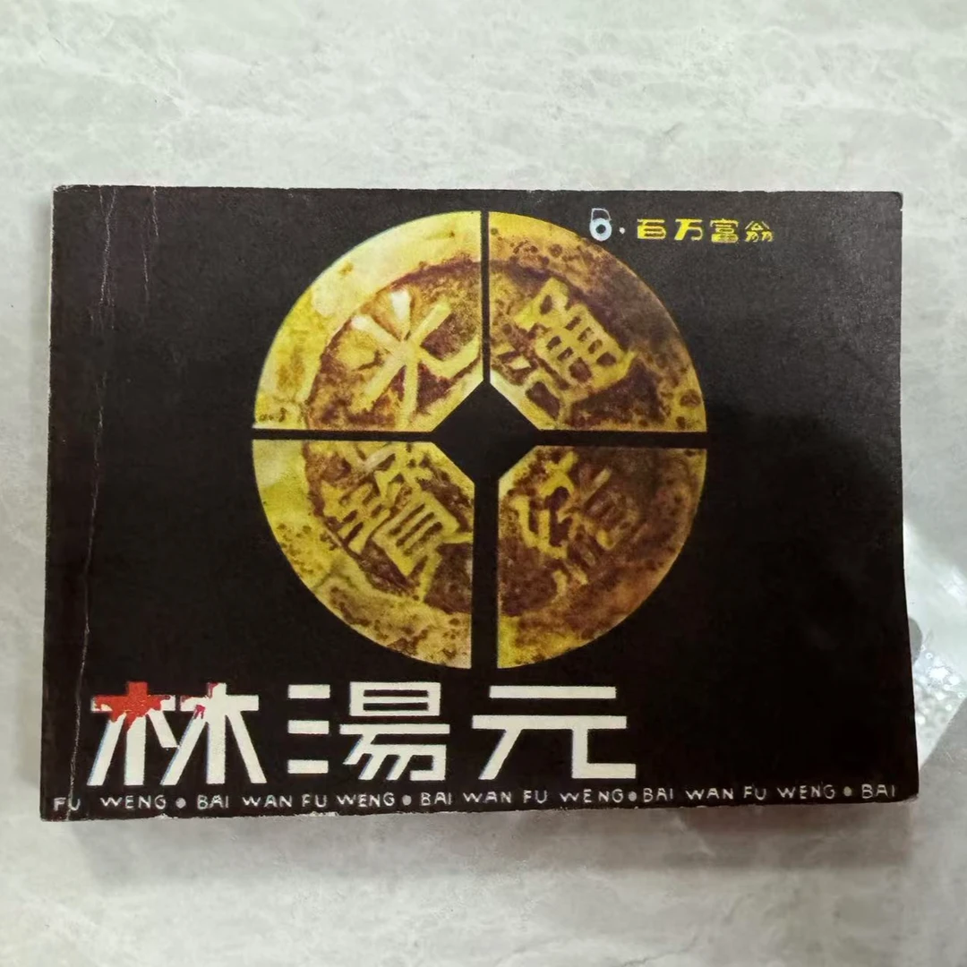 红叶直播间专属链接连环画101-199