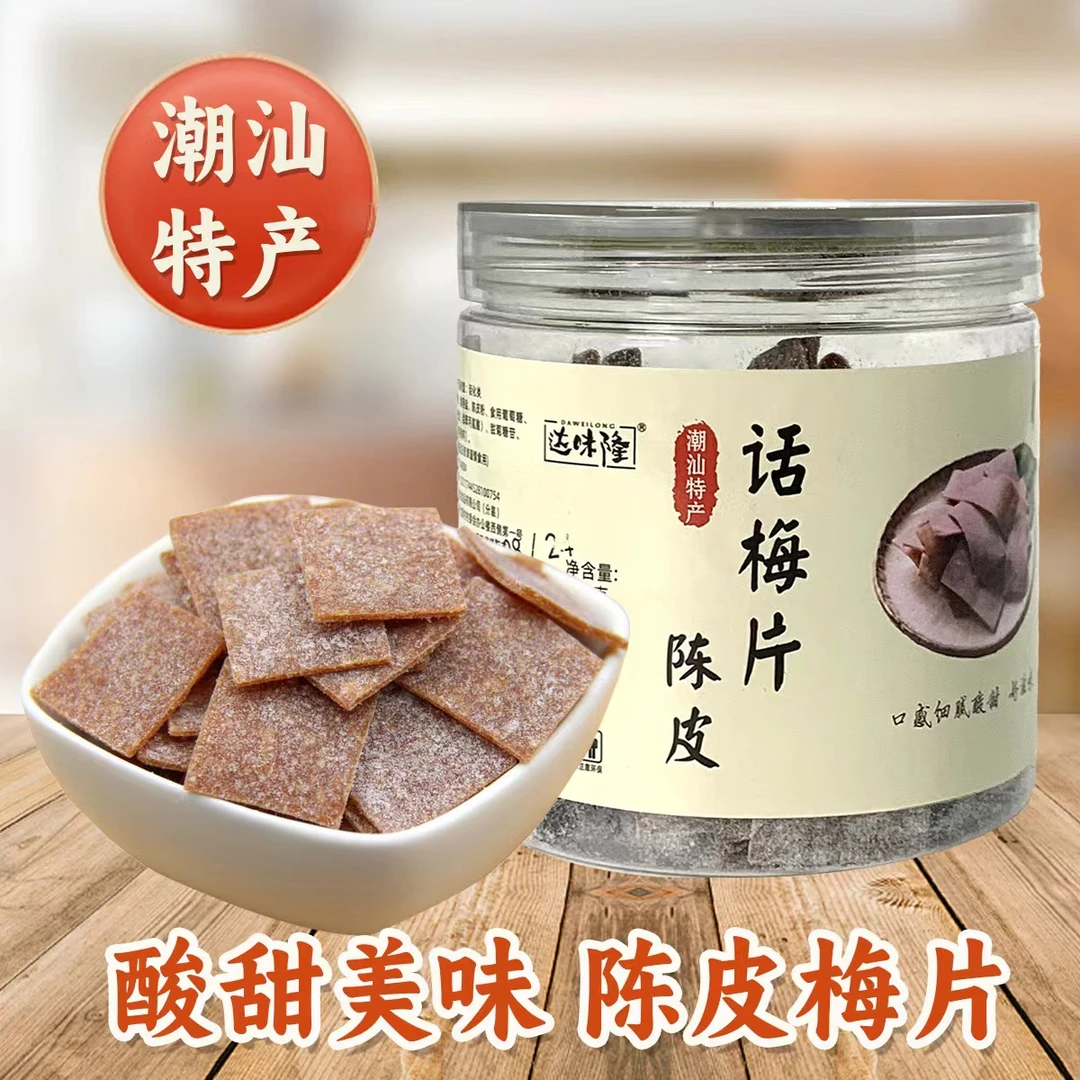 正宗潮汕特产广东普宁超酸话梅片罐装陈皮梅片酸零食小包装好吃的