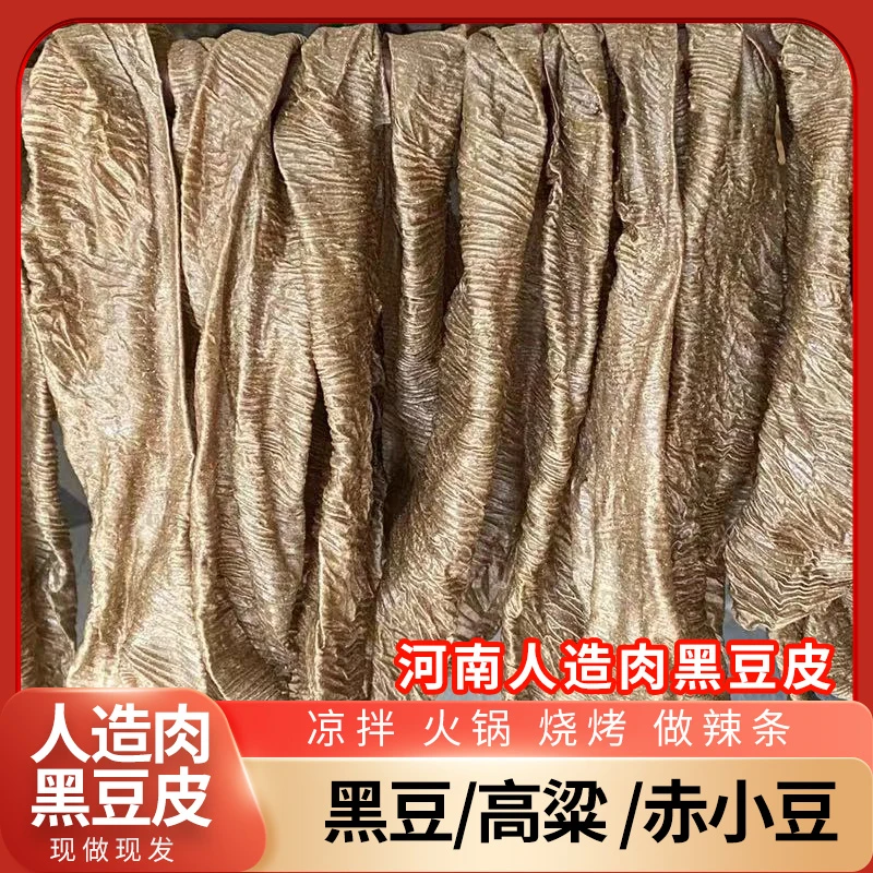 河南特产人造肉手工豆制品黑豆皮凉拌蛋白肉干货晾晒豆腐皮2斤1斤