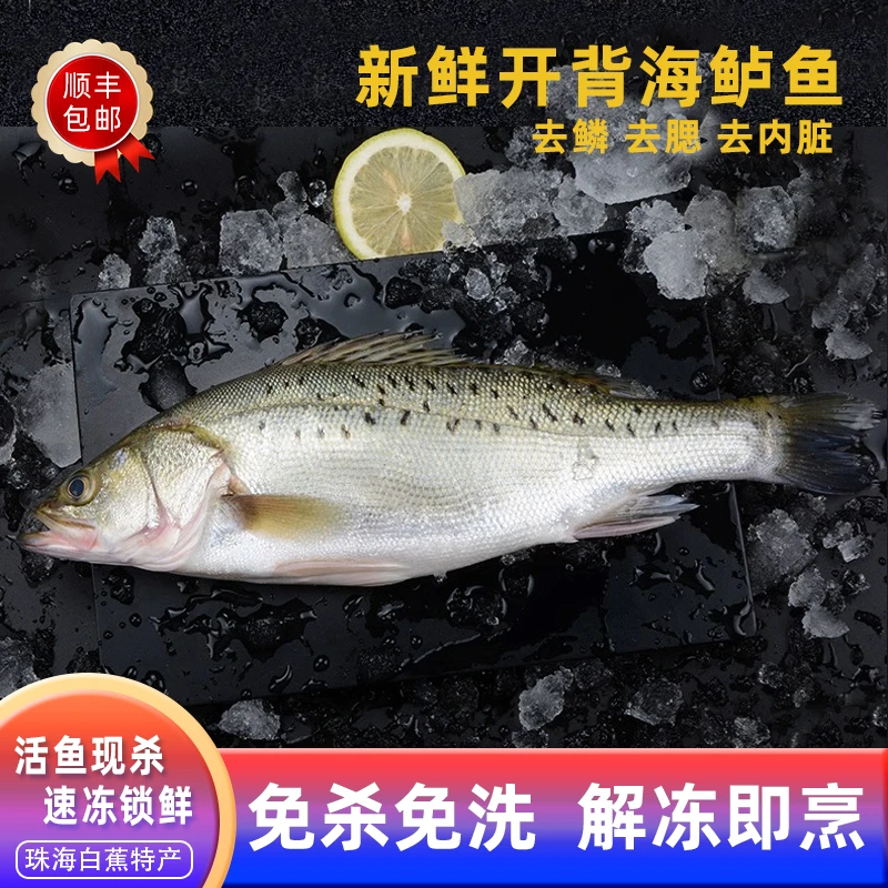 【500g/条，4条装】新鲜真空冷冻免处理开背去鳞去鳃去内脏海鲈鱼