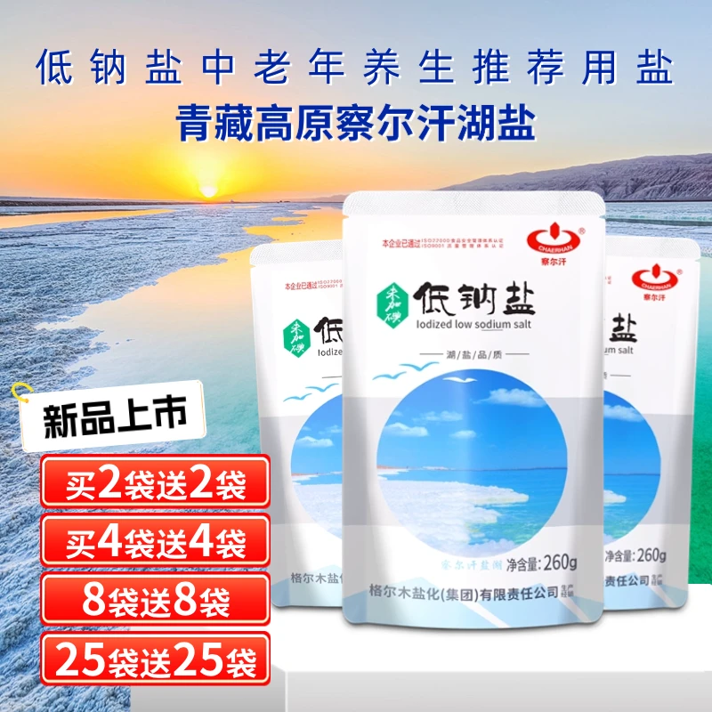 察尔汗低钠盐未加碘湖盐260克食用盐正宗青海湖盐日晒买一赠一
