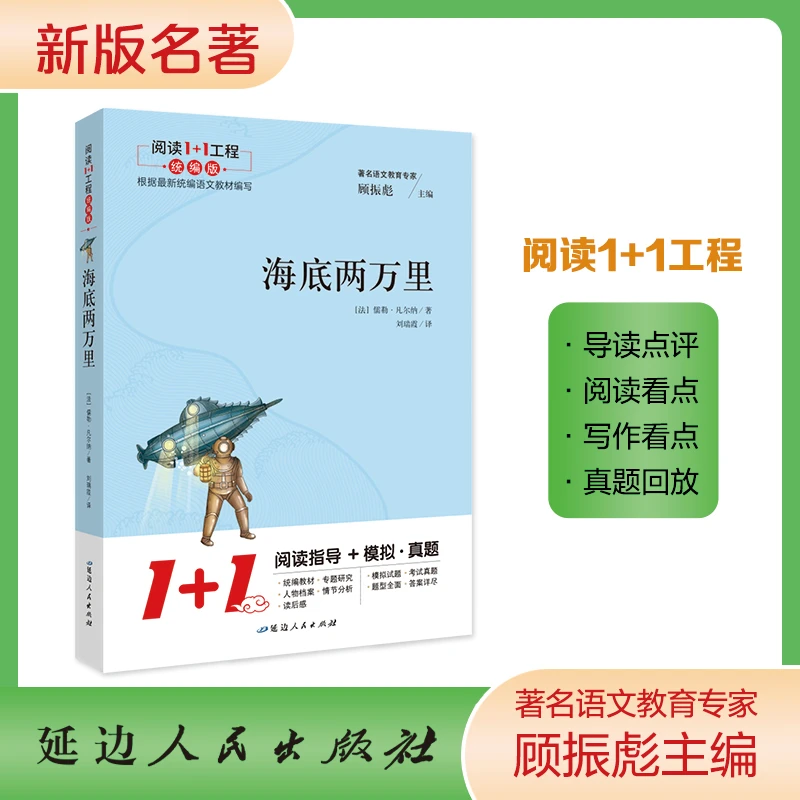 正版经典名著1+1工程【海底两万里】小学生优选书目