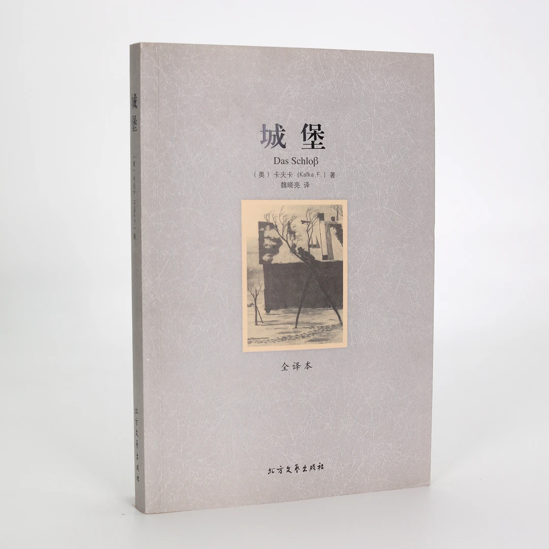 城堡（平装经典全译本）