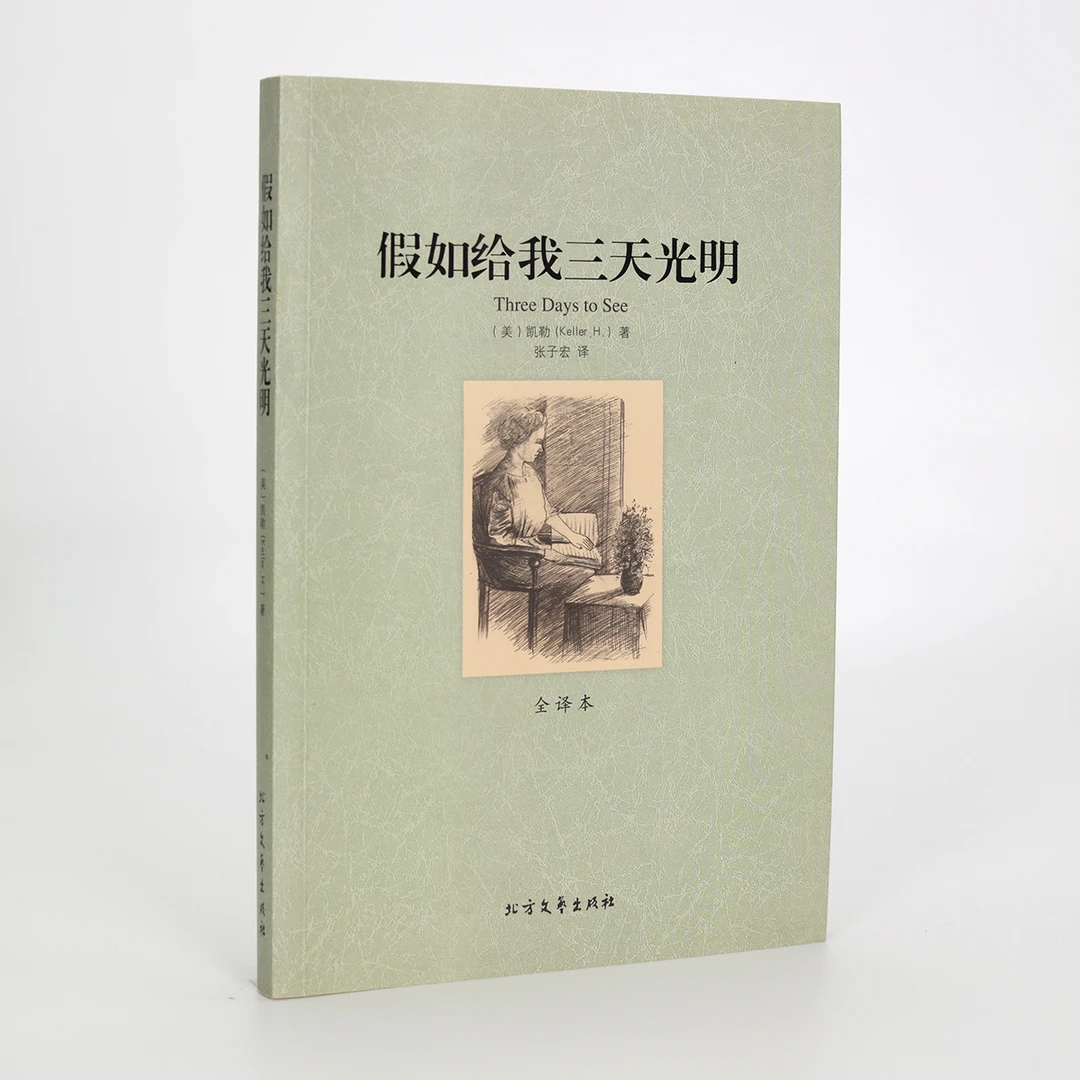 假如给我三天光明（平装经典全译本）