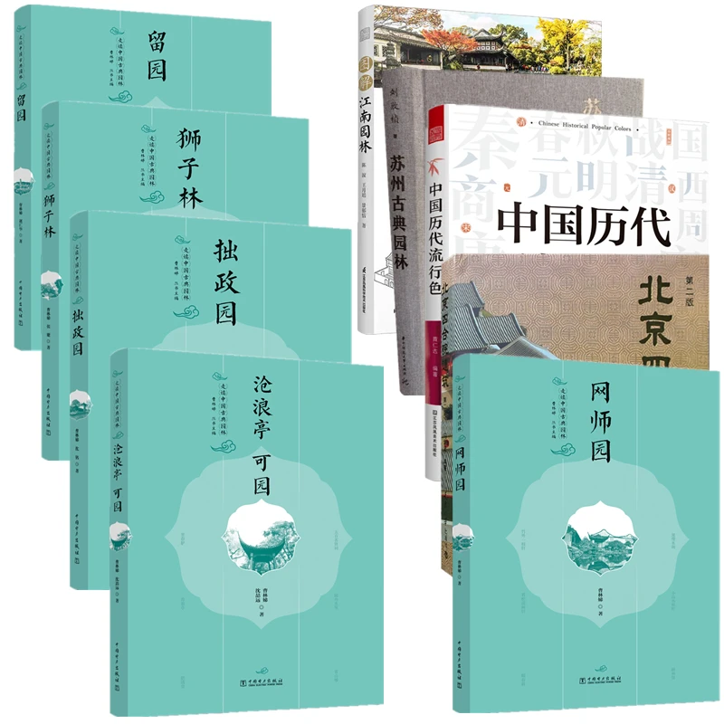 走读中国古典园林 拙政园 留园 网师园 狮子林 沧浪亭可园 书籍
