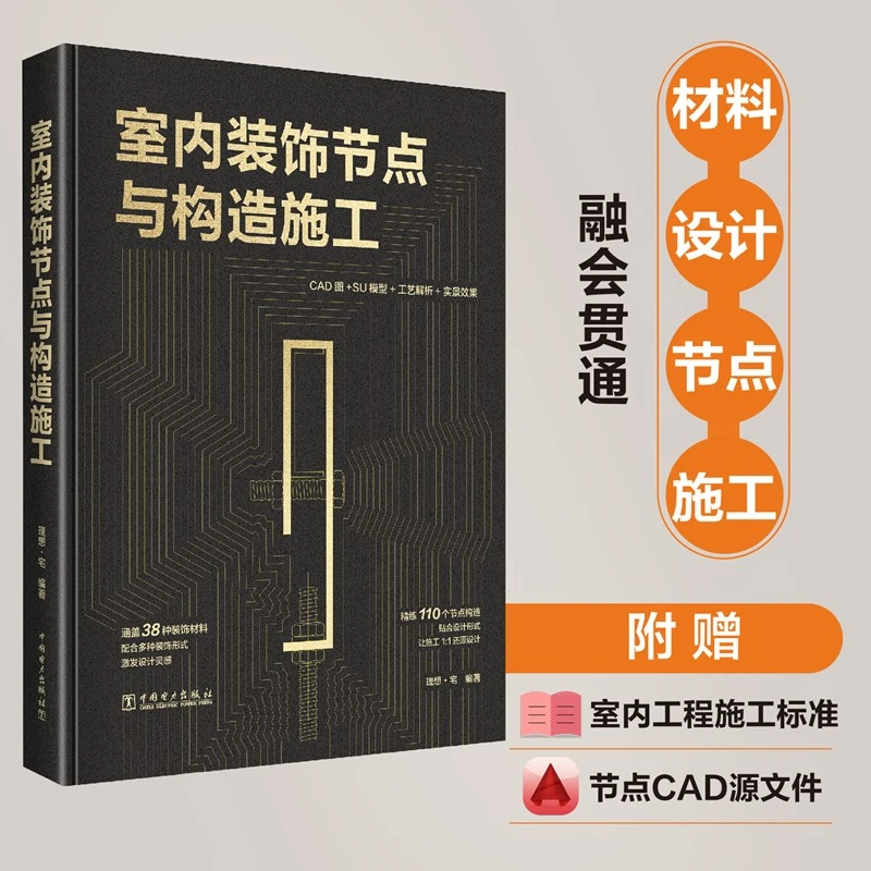 室内装饰节点与构造施工 附赠CAD源文件 装修工艺设计书籍