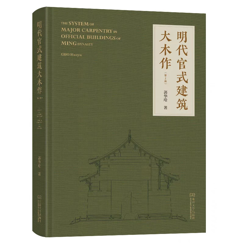 明代官式建筑大木作 精装版 古建筑艺术书籍