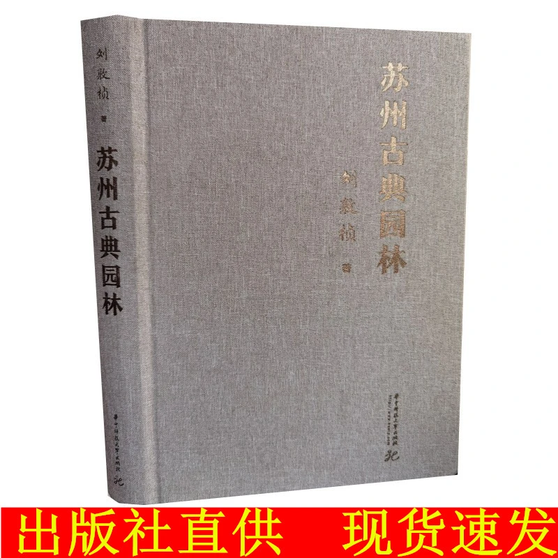 苏州古典园林 刘敦桢 著 精装版 古典园林研究设计书籍