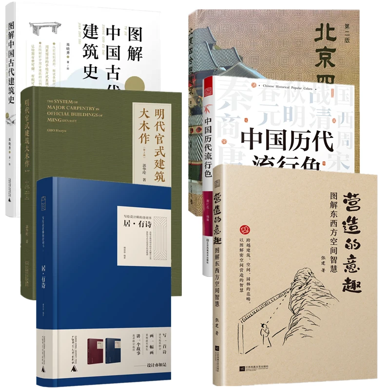 营造的意趣:图解东西方空间智慧 书籍