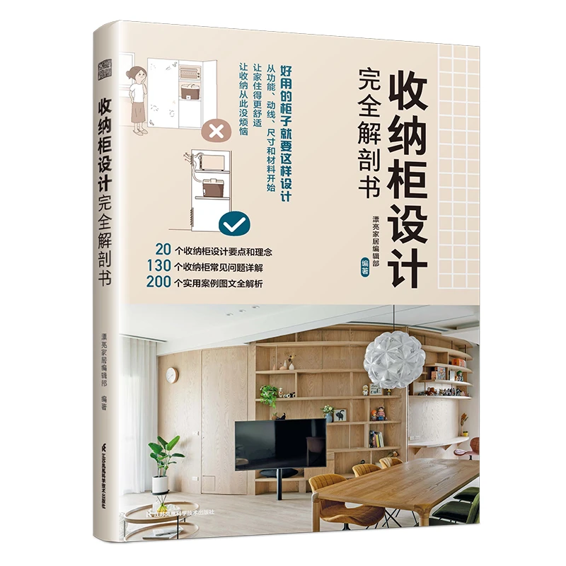 收纳柜设计完全解剖书 全屋定制家居装修设计书籍