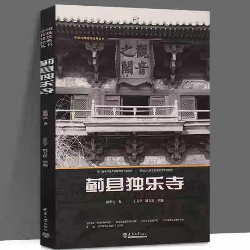 蓟县独乐寺 大开本 陈明达 著 书籍
