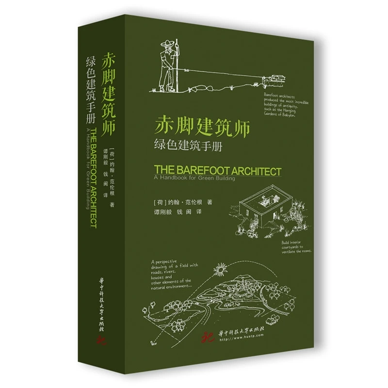 赤脚建筑师：绿色建筑手册 生态建筑设计书籍