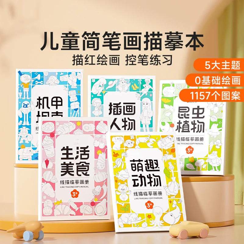 【孩子爱不释手】儿童临摹描线画本 锻炼专注控笔能力 培养画画兴趣