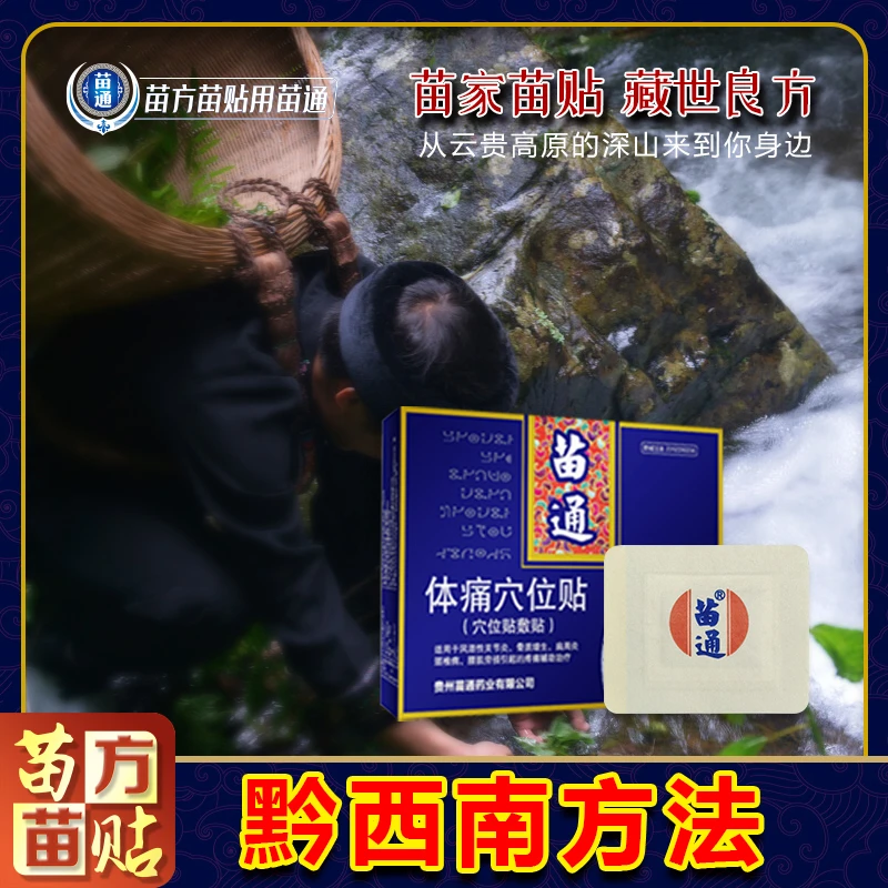 下单送苗通老虎膏2瓶  苗通穴位贴护关节 缓解中老年肩颈
