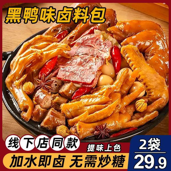 【好用！29.9元两袋】黑鸭风味卤料包 简单易成方便美味220g/袋