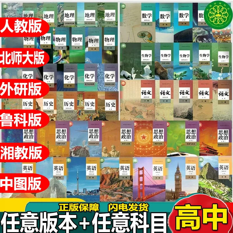 【高中】正版高中课本教材高一二三上下册语数英政治地物化生必修
