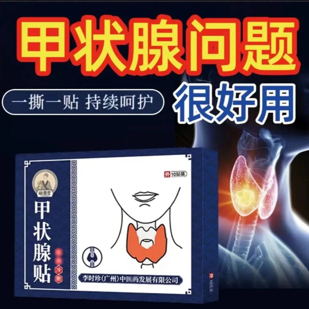 官方甲状腺贴结.节贴理疗结散贴甲状腺专用李时珍官方正品外用