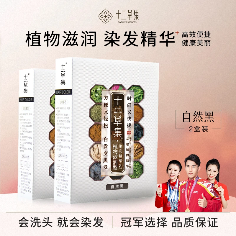 十二草集植物滋润型染发精华乳 自然黑 养发便捷草本