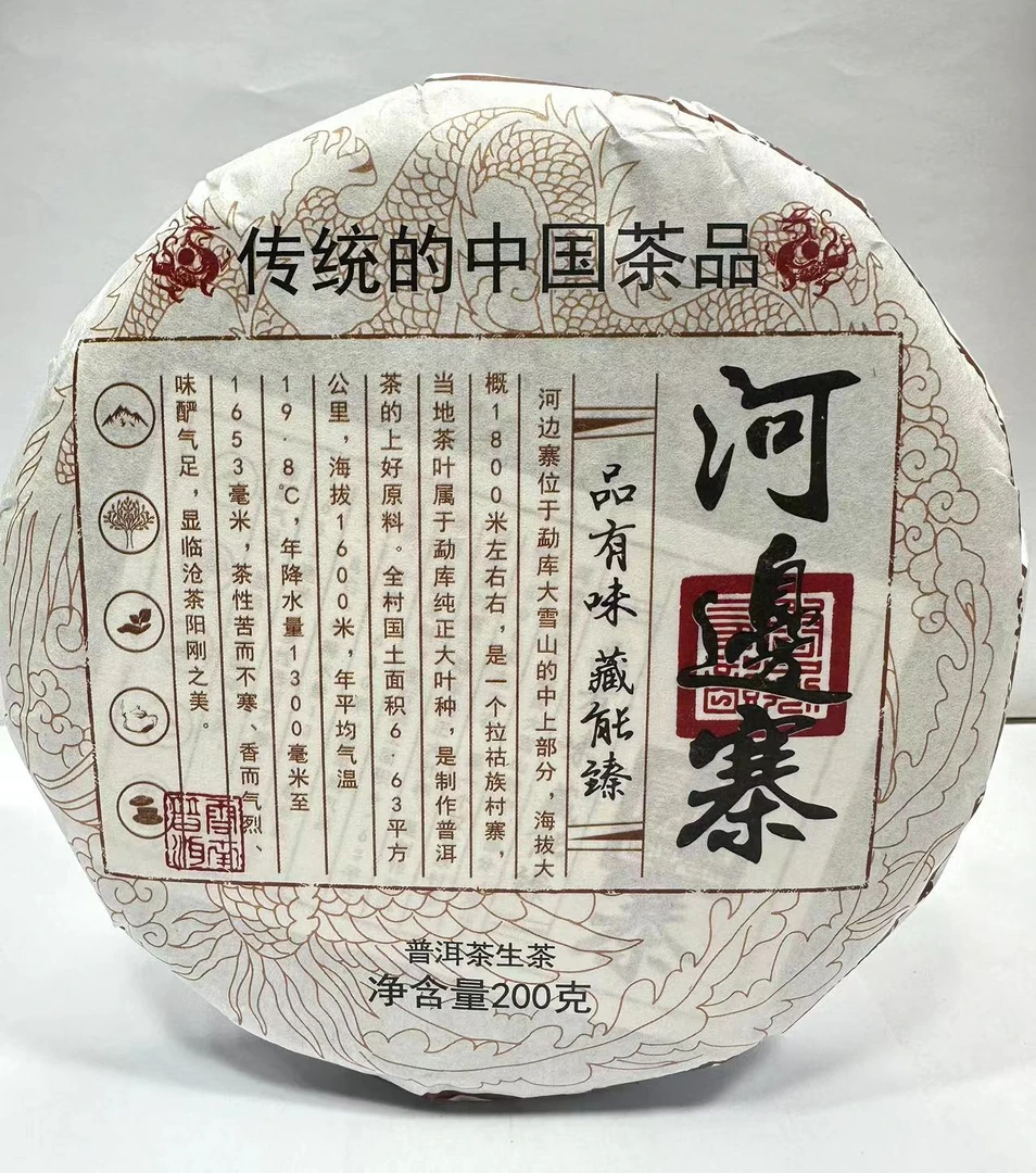 河边寨 普洱生茶(200克)CY151
