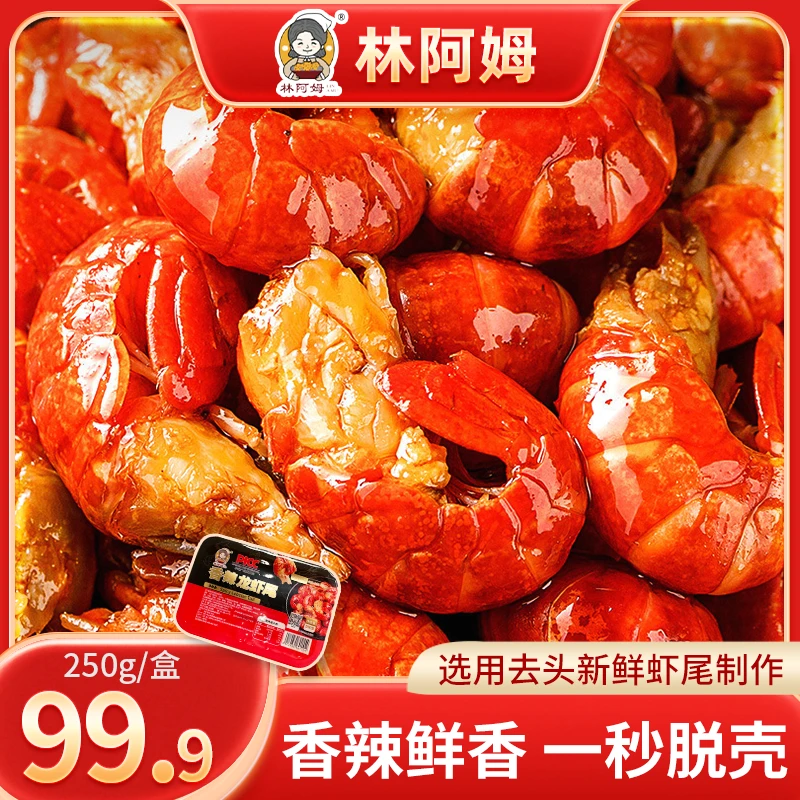 林阿姆香辣小龙虾尾250g*10盒/加热即食肉质弹嫩小龙虾