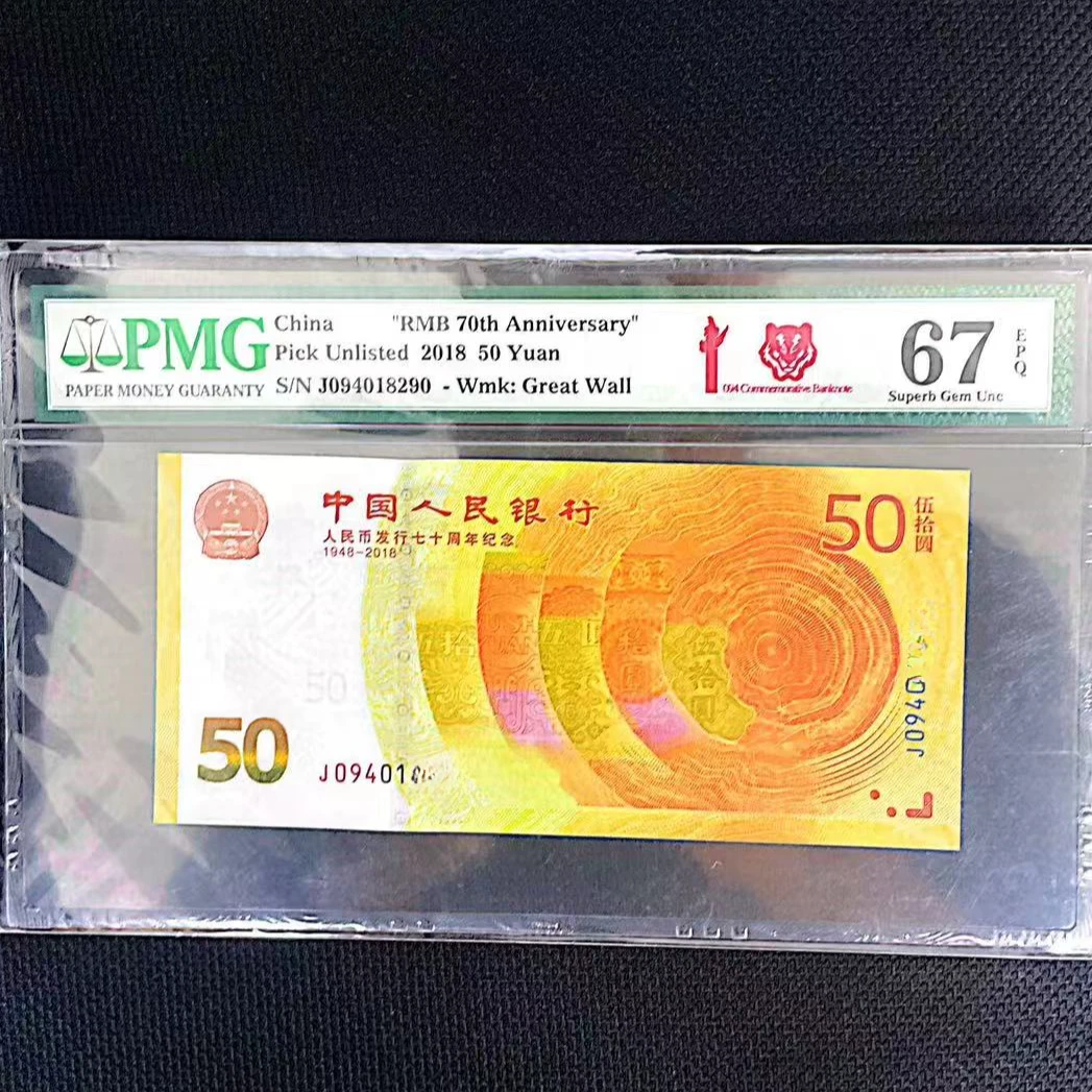 【补号王-虎头标】 70周年纪念钞伍拾圆 补号稀缺 PMG评级 号码随机