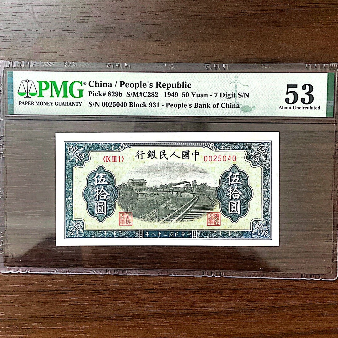 【铁路】第一版人民币 50元铁路列车 PMG评级53分鉴定