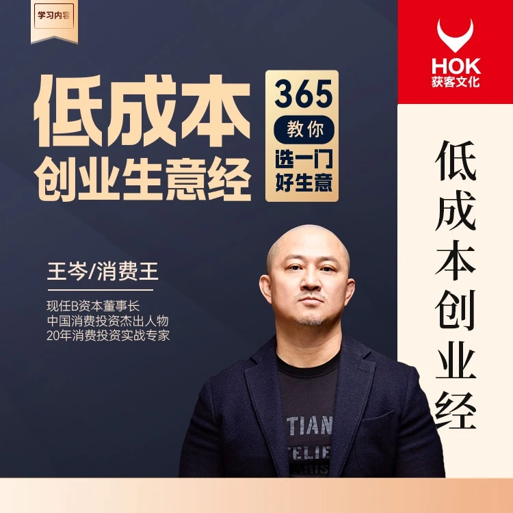 【直播专享】王岑：低成本创业生意经-企业管理精品课
