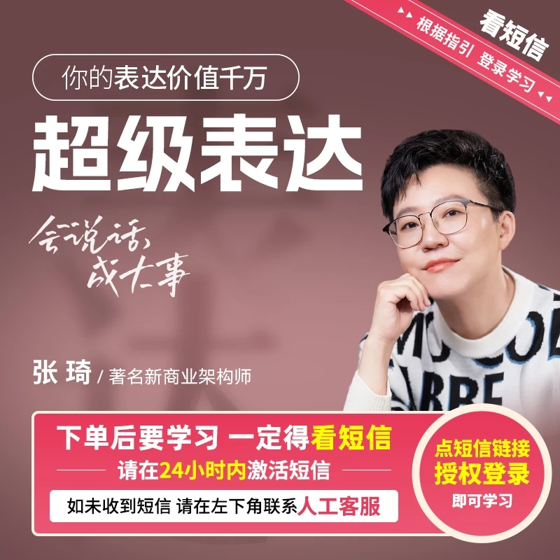 （请接收短信上课）张琦：超级表达课
