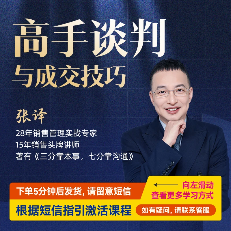 【直播专享】张译：高手谈判与成交技巧 视频课