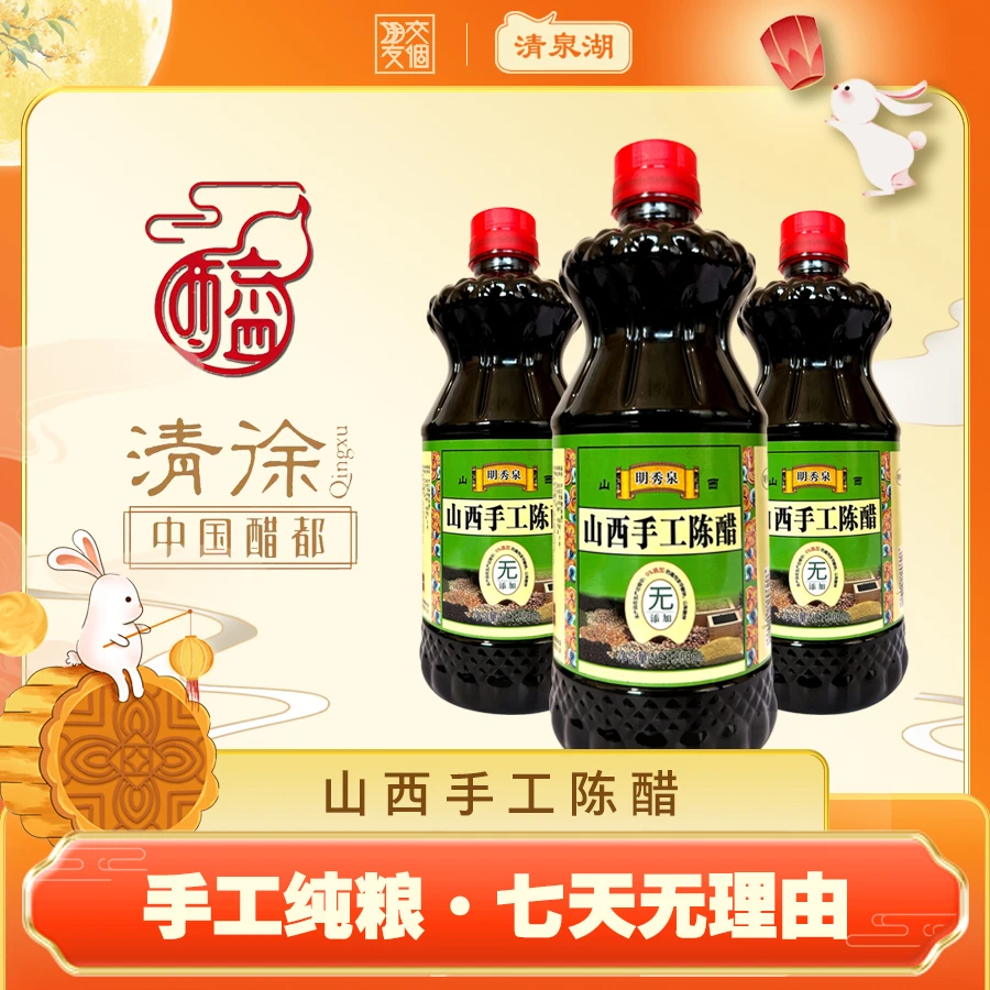 【爆款福利】山西清泉湖古法纯粮酿造手工陈醋800ML拍一发三