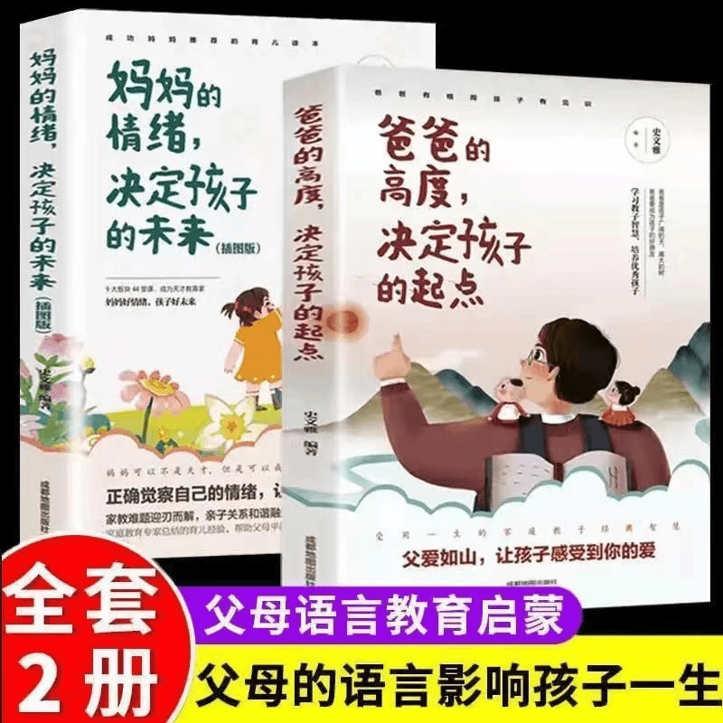 爸爸的高度决定孩子的起点妈妈的情绪决定孩子的未来家庭教育儿书