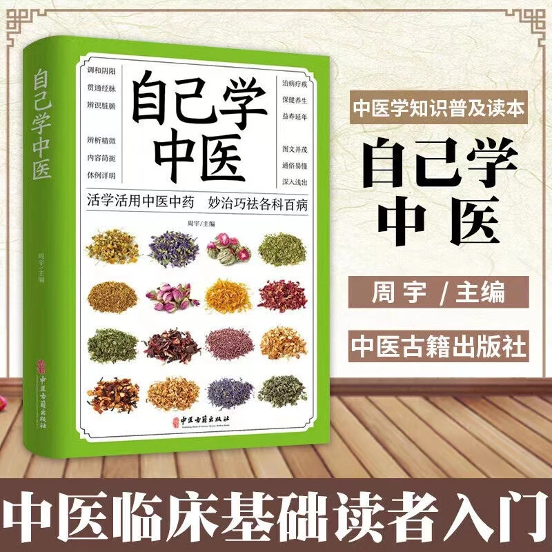 自己学中医中药材百科食疗养生保健家庭医生中医养生保健正版书籍