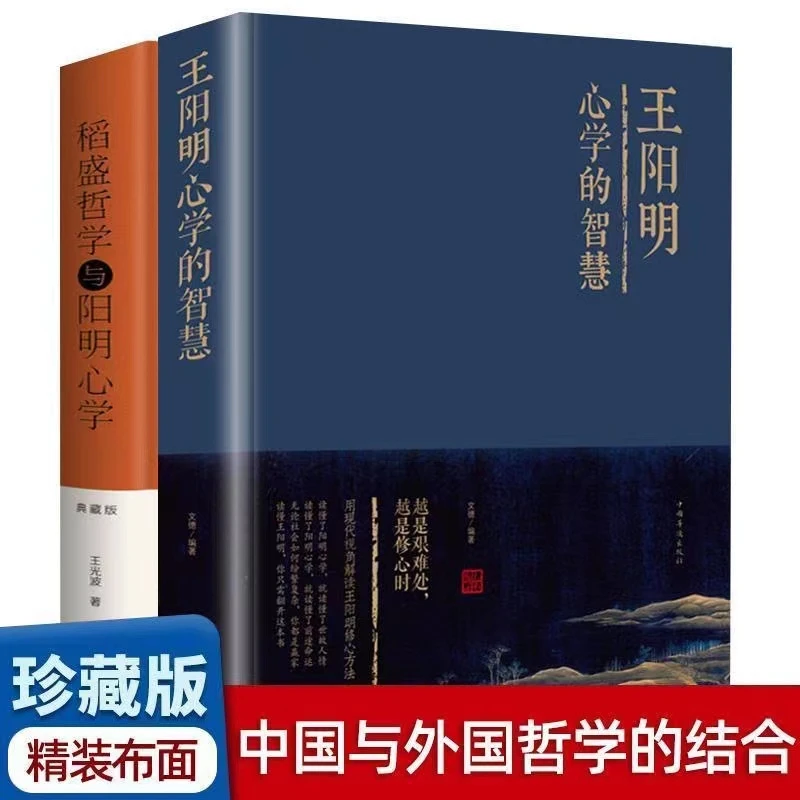 全2本 王阳明心学的智慧+稻盛哲学精装知行合一传习录心学的智慧
