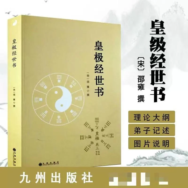 皇极经世书与河洛理数象数学邵子神数邵康节白话梅花易数精解周易