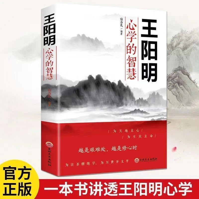 王阳明心学的智慧中国哲学心理学智慧谋略为人处世立身立志修心