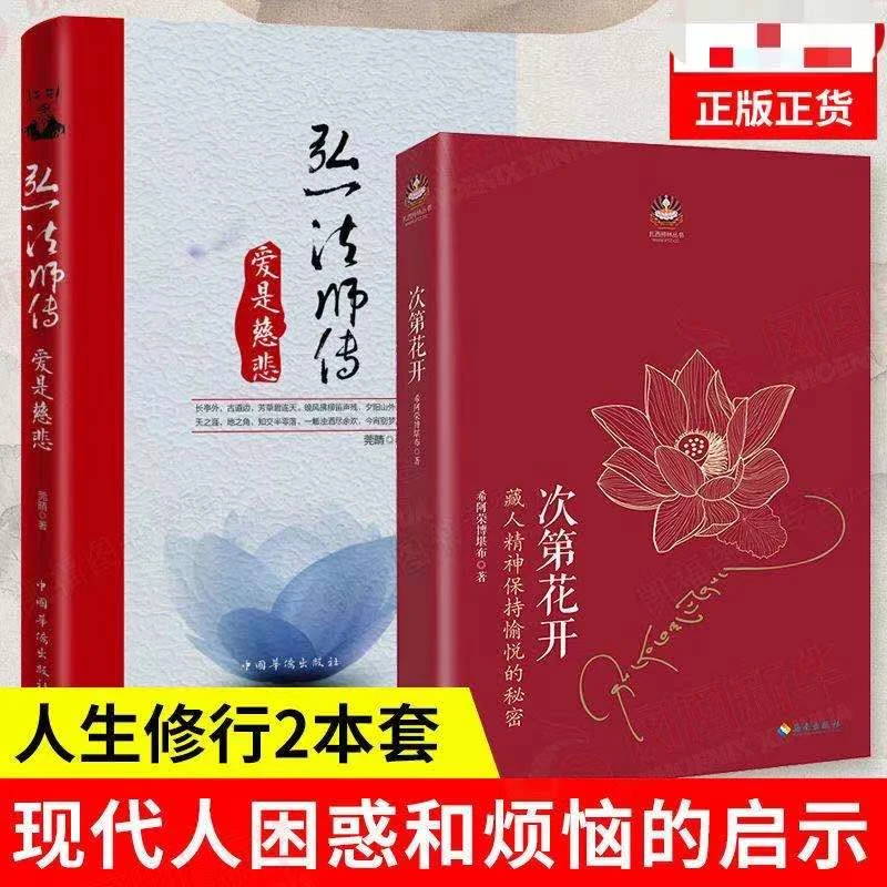 次第花开正版爱是慈悲弘一法师传透过佛法看世界藏人精神丛书哲学