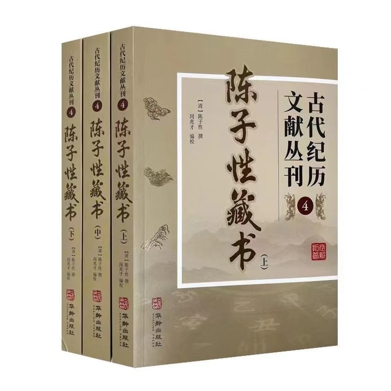 正版 陈子性藏书 上中下全三册 古代纪历文献丛刊.4 陈子性撰