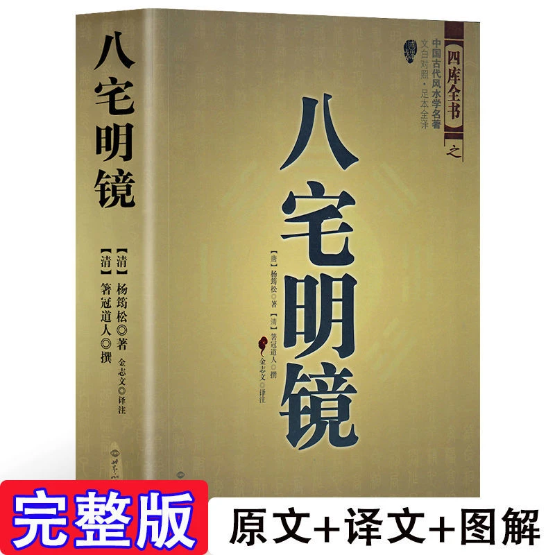 官方正版 八宅明镜八宅派 足本全译 文白对照 中国古代风水学名著