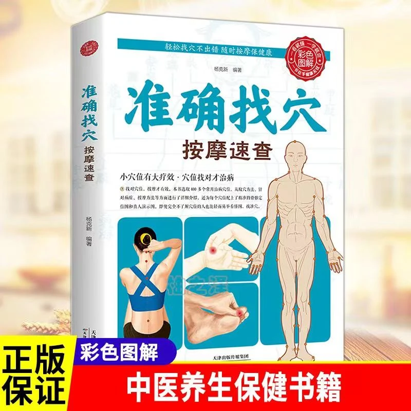 正版准确找穴按摩速查中医调理家庭保健自学初学者穴位疗法养生书
