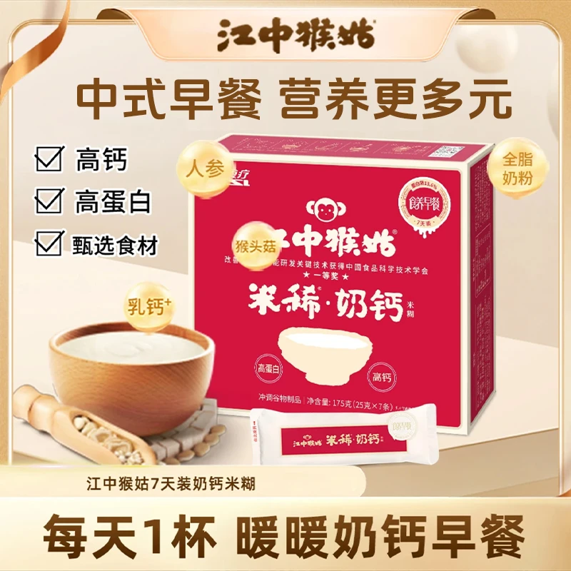 江中猴姑米稀奶钙米糊7天装早餐米糊高钙高蛋白营代餐猴头菇DSP