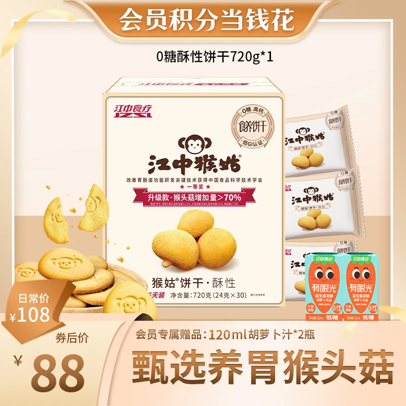 【兑换价】江中猴姑0糖饼干15天装720g猴头菇养胃办公室零食
